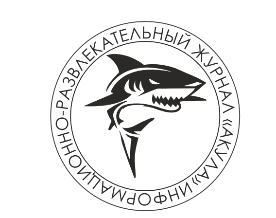 Развлекательный журнал "Акула" Развлекательный журнал "Акула"