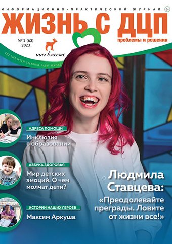 Новый номер журнала Жизнь с ДЦП журнал 2 (62) 2023