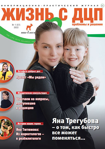 Новый номер журнала Жизнь с ДЦП журнал 1 (57) 2022
