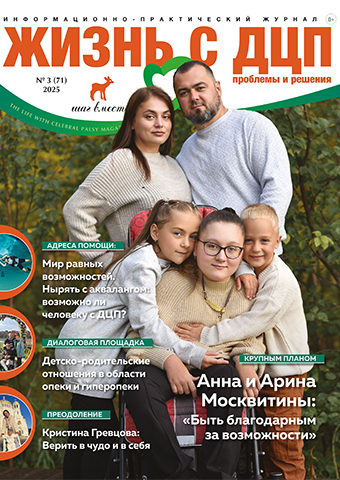 Новый номер журнала Жизнь с ДЦП журнал 3 (71) 2025