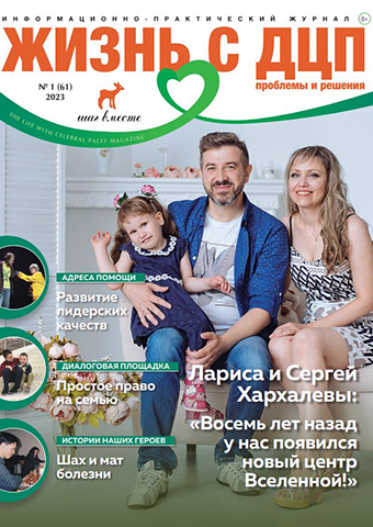 Новый номер журнала Жизнь с ДЦП журнал 1 (61) 2023