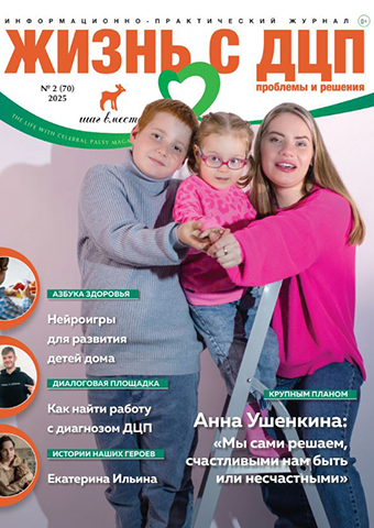 Новый номер журнала Жизнь с ДЦП журнал 2 (70) 2025