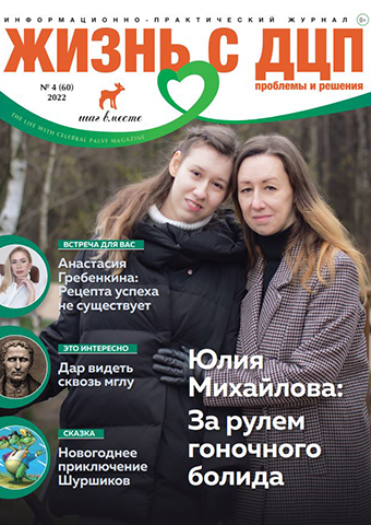 Новый номер журнала Жизнь с ДЦП журнал 4 (60) 2022