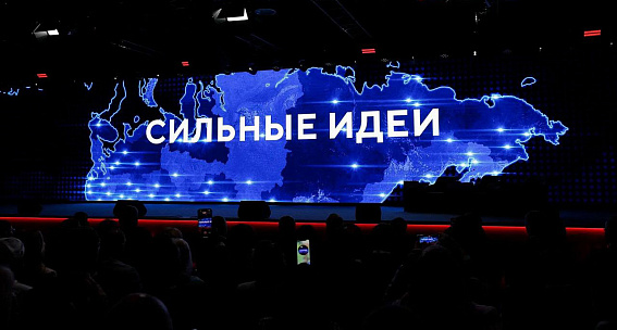 Фото Выбраны лучшие идеи форума «Сильные идеи для нового времени»