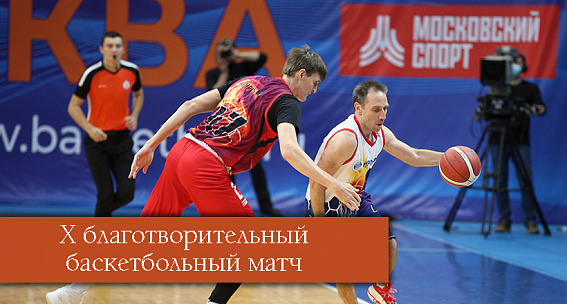 X благотворительный баскетбольный матч «Помощь детям Донбасса»