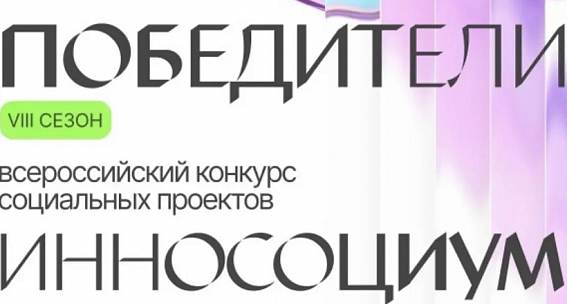 Названы победители VIII сезона Всероссийского конкурса социальных проектов «Инносоциум»