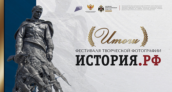 Фото Более 1500 кадров памяти: подведены итоги масштабного фотофестиваля «ИСТОРИЯ.РФ»