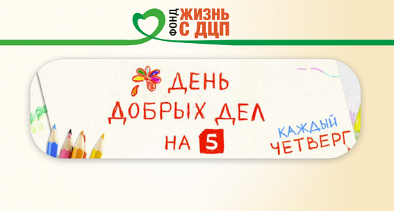 Девять детей фонда «Жизнь с ДЦП» получили помощь благодаря «Пятому каналу»