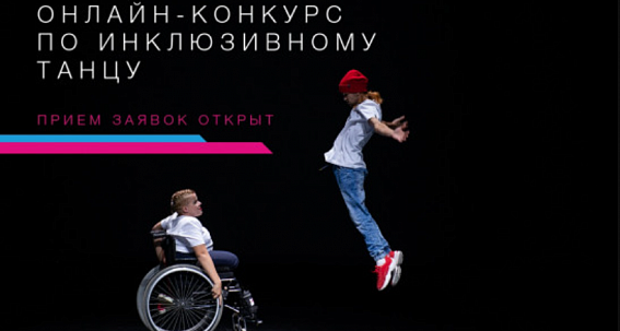 Фото Онлайн-конкурс XIII Международного благотворительного танцевального фестиваля «Инклюзив Дэнс».