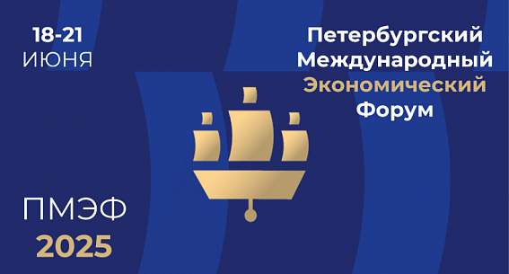 Фото ПМЭФ – открытая платформа для бизнеса, международного сотрудничества и молодежи