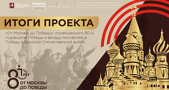 Фото Подведены итоги проекта «От Москвы до Победы»