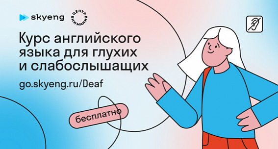 Фото Бесплатный курс английского для глухих и слабослышащих людей