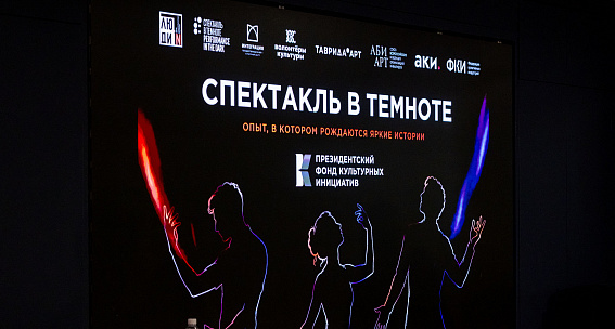 «Спектакль в темноте»: инклюзивные постановки покажут в трех городах России 