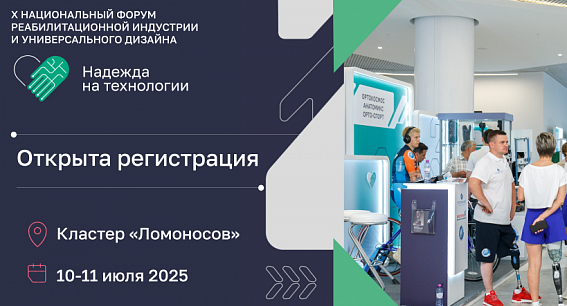 Фото X Юбилейный форум «Надежда на технологии 2025» пройдет в Москве 