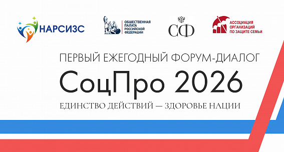 Форум «СоцПро 2026» — для тех, кто меняет жизнь вокруг себя