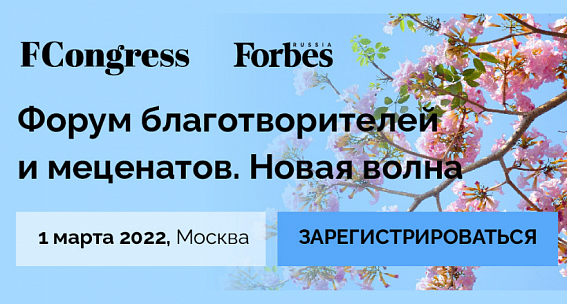 1 марта в Москве состоится Форум благотворителей и меценатов. Новая волна.